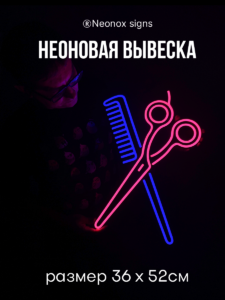 Неоновая вывеска Ножницы и расчёска
