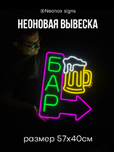 Неоновая вывеска Бар (стрелка вправо)