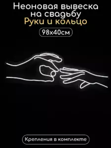 Неоновая вывеска на свадьбу Руки и Кольцо