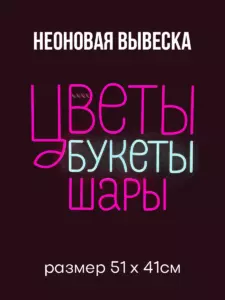 Неоновая вывеска Цветы Букеты Шары