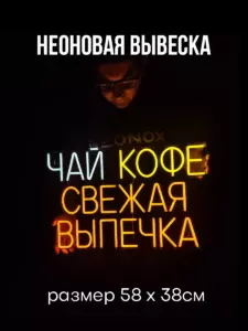 Неоновая вывеска Кофе Чай Свежая выпечка