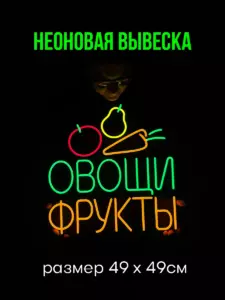 Неоновая Вывеска Овощи Фрукты