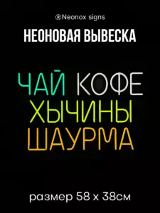 Неоновая вывеска Чай кофе хычины шаурма