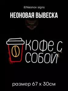Неоновая вывеска кофе с собой