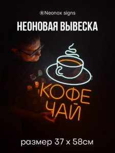 Неоновая вывеска Чай Кофе