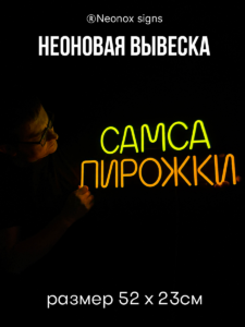 Неоновая вывеска Самса Пирожки