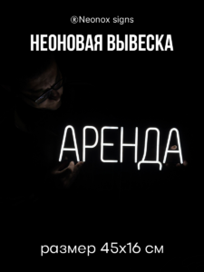 Неоновая вывеска Аренда