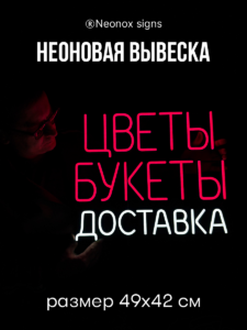 Неоновая вывеска Цветы Букеты Доставка