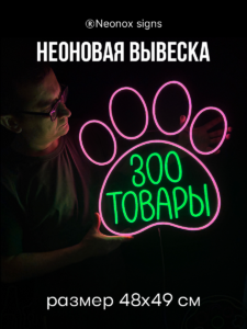 Неоновая вывеска Зоотовары