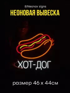 Неоновая вывеска Хот Дог
