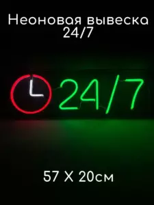 Неоновая вывеска Открыто 24/7