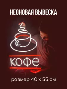 Неоновая вывеска Кофе