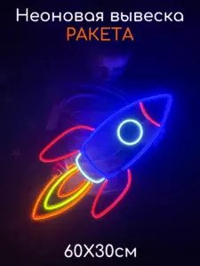 Неоновая вывеска Ракета