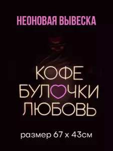 Неоновая вывеска Кофе-Булочки-Любовь