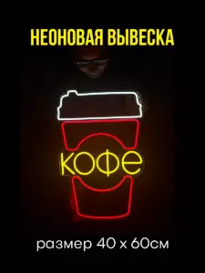Неоновая вывеска для кофейни Кофе