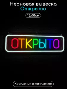 Неоновая разноцветная вывеска Открыто