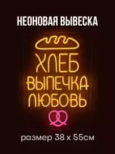 Неоновая вывеска Хлеб-Выпечка-Любовь