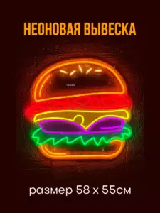 Неоновая вывеска Бургер