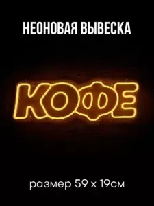 Неоновая вывеска надпись Кофе