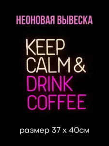 Неоновая вывеска Keep Calm Drink Coffee