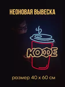 Неоновая вывеска Кофе Стакан